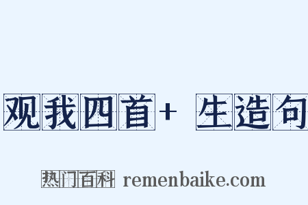 观我四首+生造句是什么意思的图片